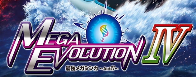 פוקימון התפתחות מגה ספיישל / Pokemon Mega Evolution Special – חלק 4